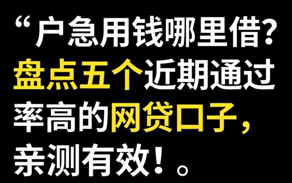 黑户急用钱哪里借？盘点五个近期通过率高的网贷口子，亲测有效！