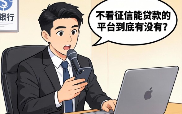 银行经理私下说：不看征信能贷款的平台到底有没有？