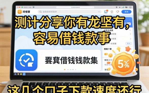 实测分享有哪些容易借钱的软件，这几个口子下款速度还行