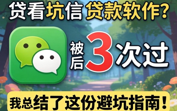 微信有什么贷款软件？被坑过3次后，我总结了这份避坑指南