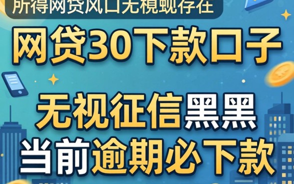 我试了所谓的网贷3千下款口子，无视征信黑户当前逾期必下款的口子真的存在吗