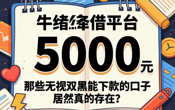 我试了能借5000的平台，那些无视双黑能下款的口子居然真的存在