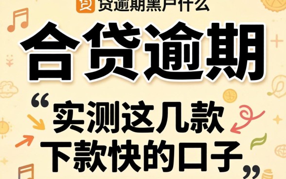 小贷逾期是黑户么？实测这几款下款快的口子