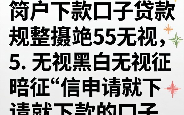 黑户下款口子贷款,规整5个无视黑白无视征信申请就下款的口子