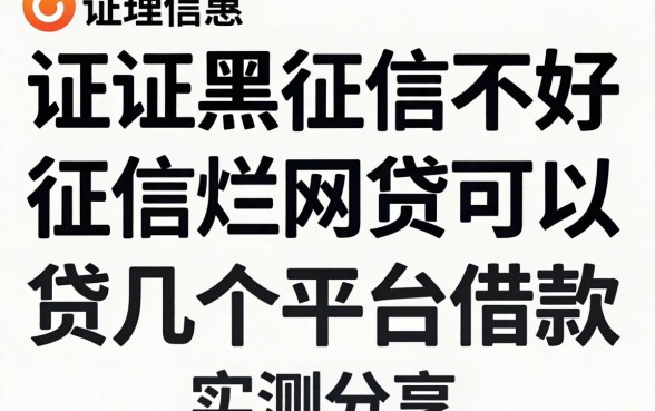 征信黑征信不好征信烂网贷可以贷几个平台借款实测分享