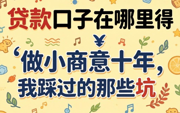 新贷款口子在哪里得知？做小生意十年我踩过的那些坑