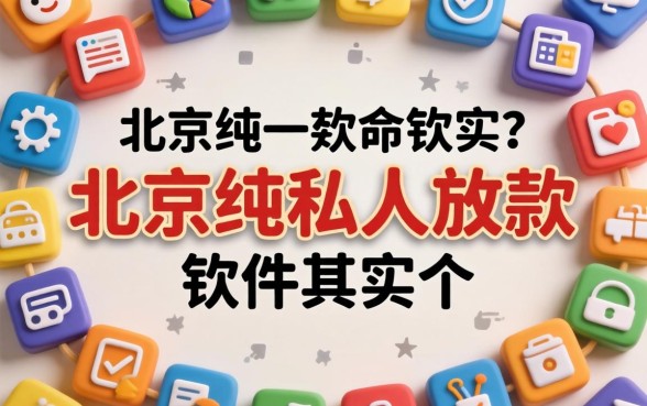 我试了一圈，发现北京纯私人放款的软件其实是个伪命题