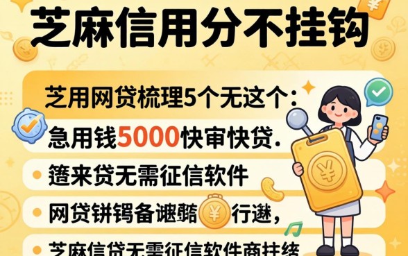 跟芝麻信用分不挂钩的网贷,梳理5个急用钱5000快审快贷无需征信软件