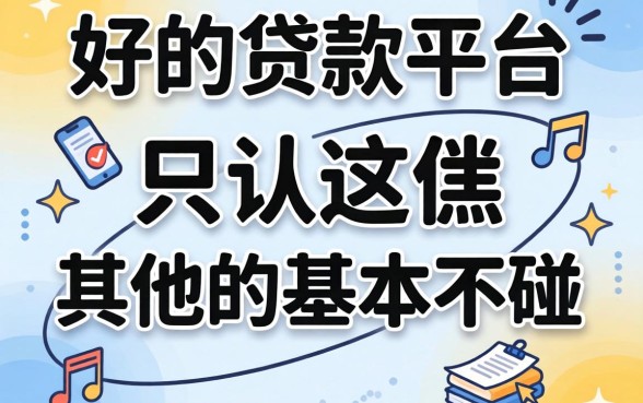 网上比较好的贷款平台,我只认这仨,其他的基本不碰