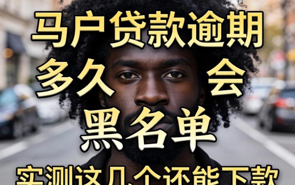 黑户贷款逾期多久会黑名单？实测这几个还能下款