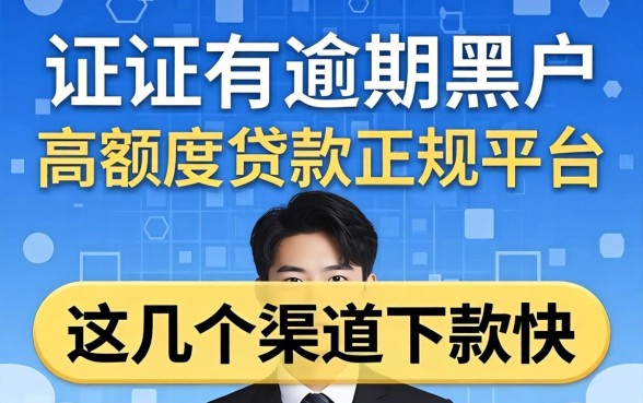 征信有逾期黑户高额度贷款正规平台:这几个渠道下款快