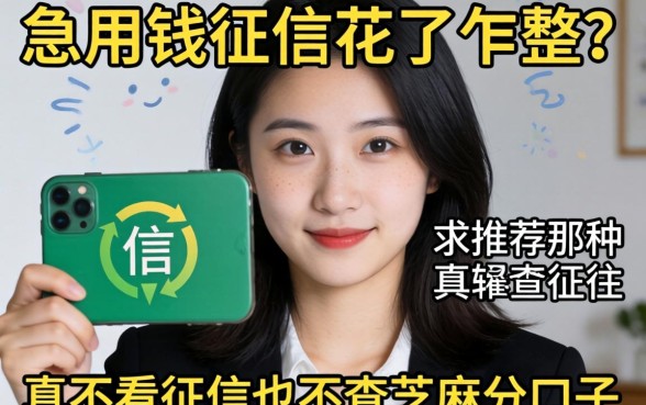 急用钱征信花了咋整？求推荐那种真不看征信也不查芝麻分的口子！