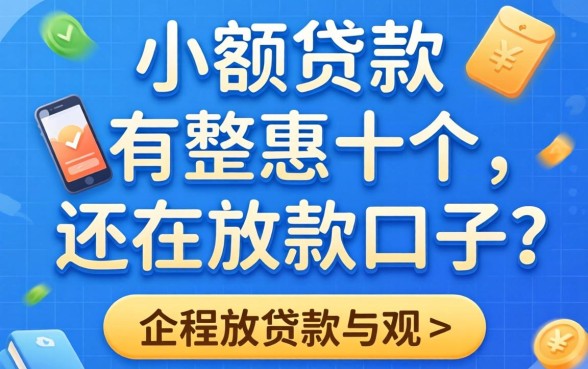 需审核的小额贷款有哪些？整理了十个还在放款的口子