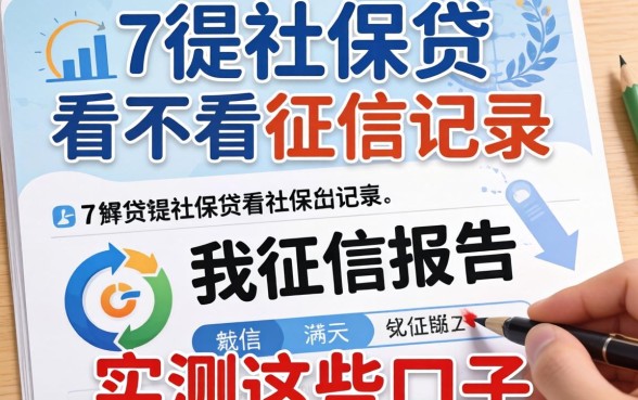 揭秘社保贷看不看征信记录和征信报告，实测这些口子