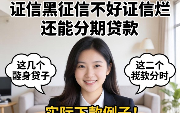 征信黑征信不好征信烂还能分期的贷款，这几个实际下款例子分享
