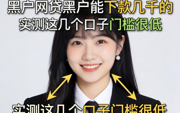 黑户网贷黑户能下款几千的，实测这几个口子门槛很低