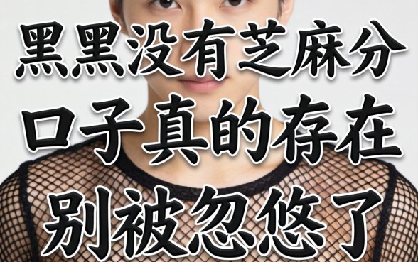 网黑没有芝麻分的口子真的存在吗？别被忽悠了