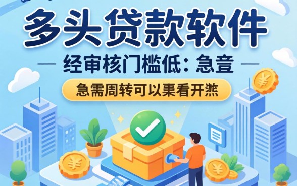 无视多头贷款的软件：审核门槛低，急需周转可以看看