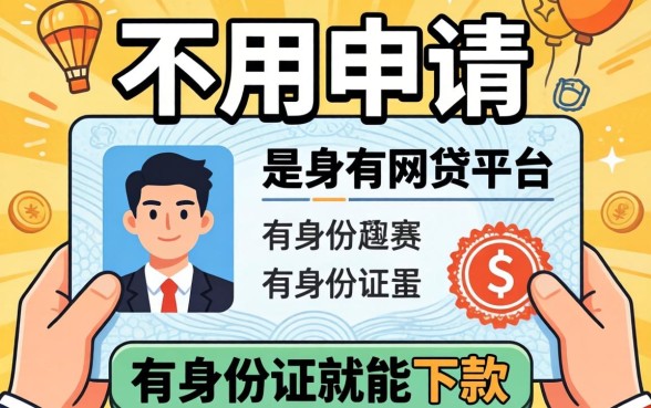 揭秘几款不用申请的网贷平台,有身份证就能下款
