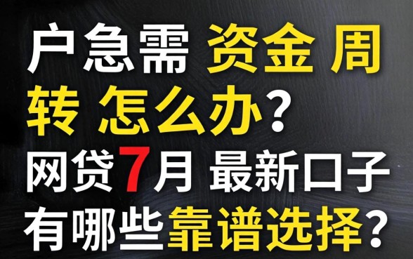 黑户急需资金周转怎么办？2026网贷7月最新口子有哪些靠谱选择？