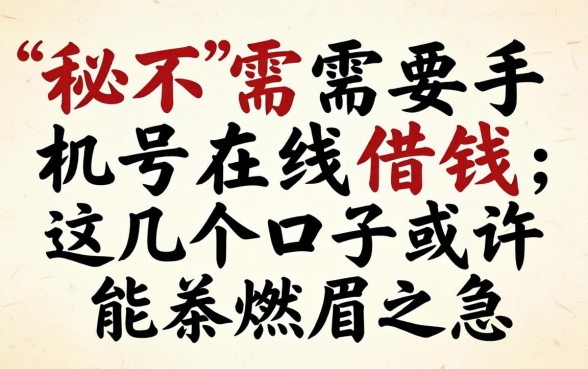 揭秘不需要手机号在线借钱，这几个口子或许能解燃眉之急