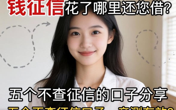 急需用钱征信花了哪里还能借?分享五个不查征信的口子,亲测有效!