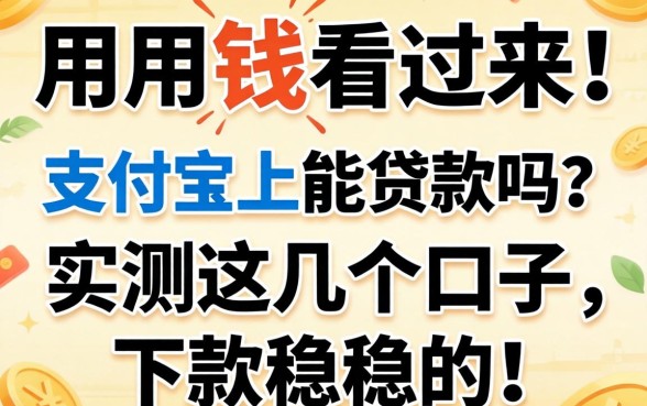 急用钱看过来！支付宝上能贷款吗？实测这几个口子，下款稳稳的！