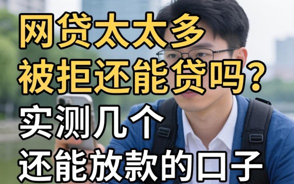 网贷太多被拒还能贷吗？实测几个还能放款的口子