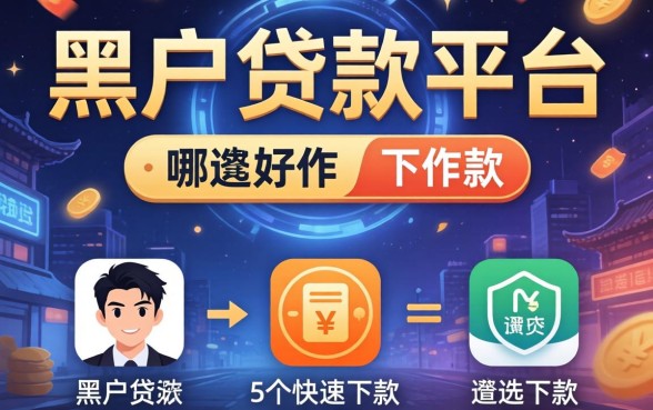 黑户贷款平台哪些好下款，遴选5个快速下款无视征信的app