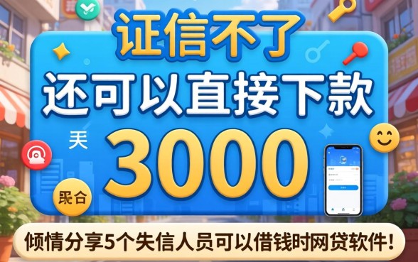 征信不好还可以直接下款3000的平台，倾情分享5个失信人员可以借钱的网贷软件