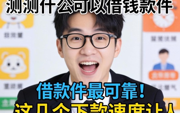实测什么可以借钱的软件最可靠,这几个下款速度让人意外