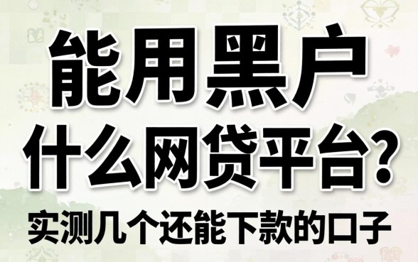 黑户黑户能用什么网贷平台?实测几个还能下款的口子