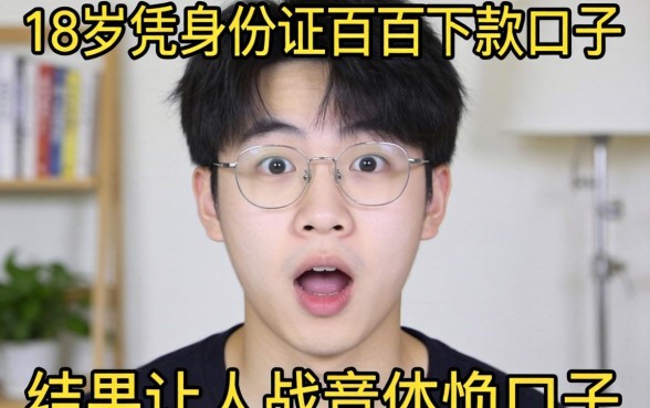 我试了那些号称18岁凭身份证百分百下款的口子，结果让人意外