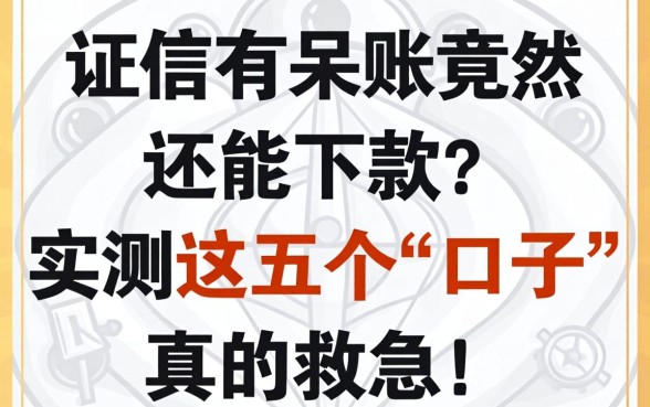 征信有呆账竟然还能下款？实测这五个“口子”真的救急！