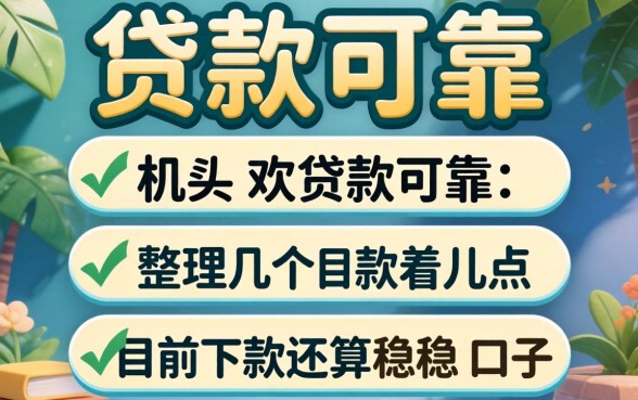用什么贷款可靠一点？整理了几个目前下款还算稳的口子