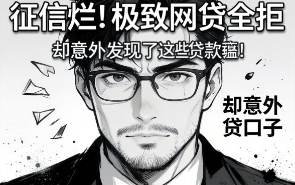 我征信烂到极致网贷全拒,却意外发现了这些黑白贷款口子的秘密