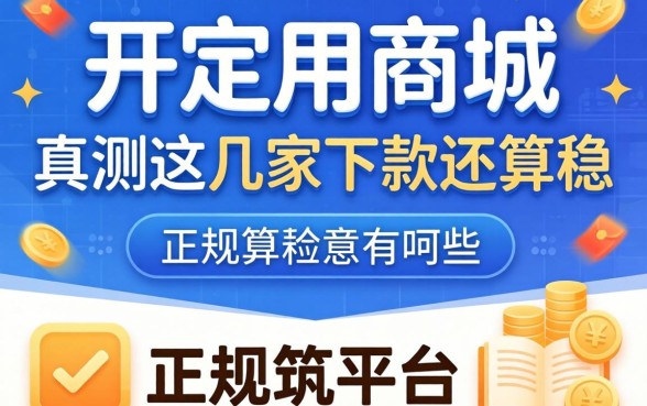 类似爱用商城一样的正规平台有哪些?实测这几家下款还算稳