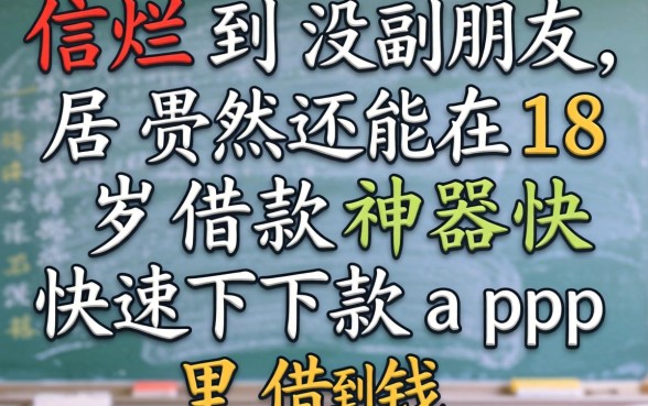 我征信烂到没朋友,居然还能在18岁借款神器快速下款app里借到钱