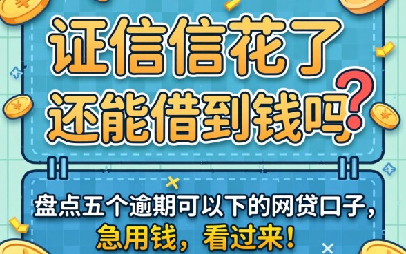 征信花了还能借到钱吗？盘点五个逾期可以下的网贷口子，急用钱的看过来！