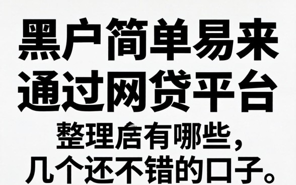 黑户简单易通过的网贷平台有哪些？整理了几个还不错的口子
