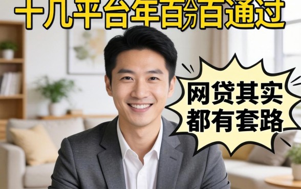我试了十几个平台发现2026年百分百通过的网贷其实都有套路