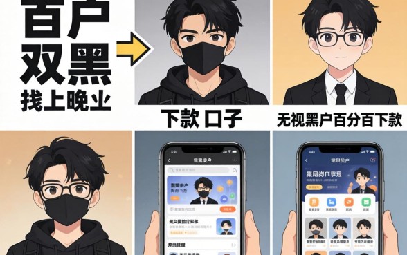 黑户双黑晚上可以下款的口子,整理5个无视黑户百分百下款app