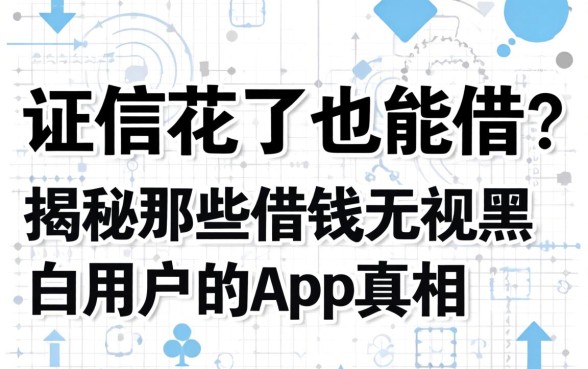征信花了也能借?揭秘那些借钱无视黑白用户的app真相