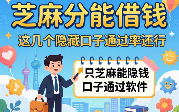揭秘只用芝麻分能借钱的软件,这几个隐藏口子通过率还行