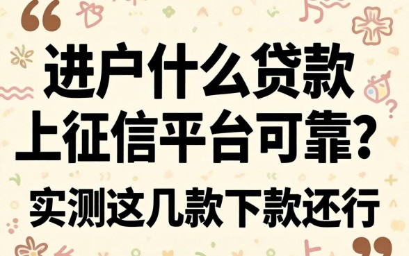 黑户什么贷款不上征信平台可靠？实测这几款下款还行