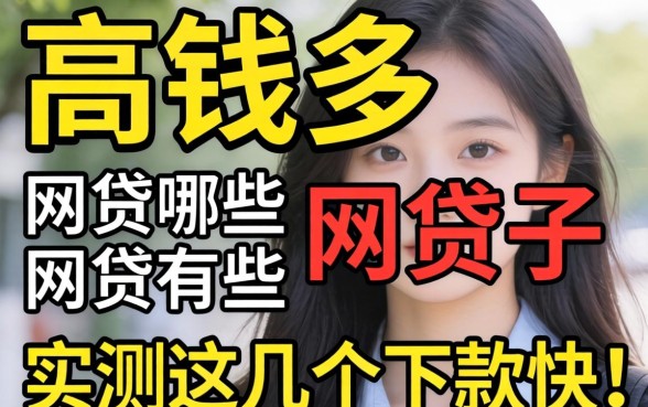 通过率高钱多的网贷有哪些？实测这几个下款快的口子