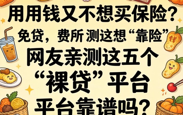 急用钱又不想买保险?网友亲测这五个“裸贷”平台靠谱吗?