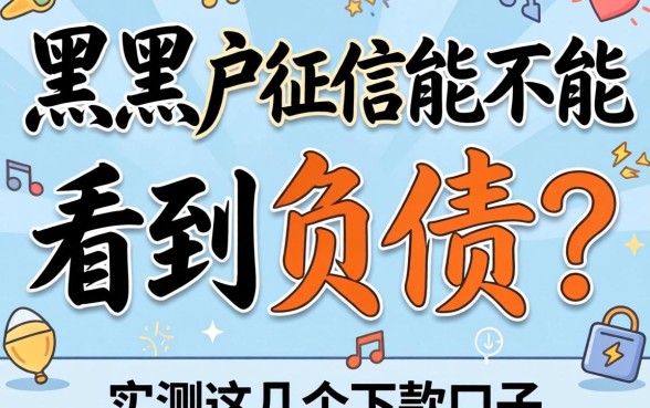 黑户征信能不能看到负债？实测这几个下款口子