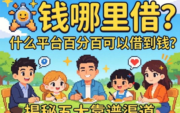 急需用钱哪里借？什么平台百分百可以借到钱？揭秘五大靠谱渠道