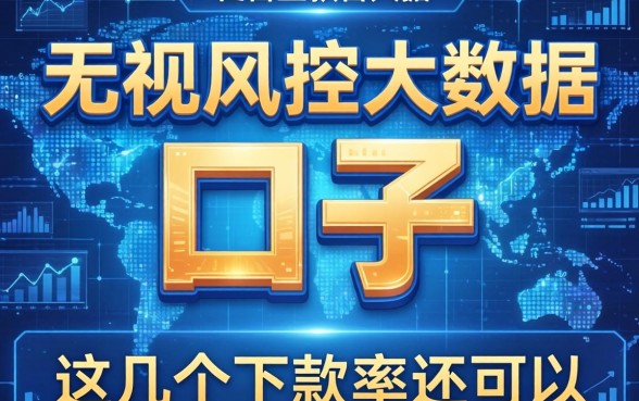 盘点最近无视风控大数据的口子，这几个下款率还可以